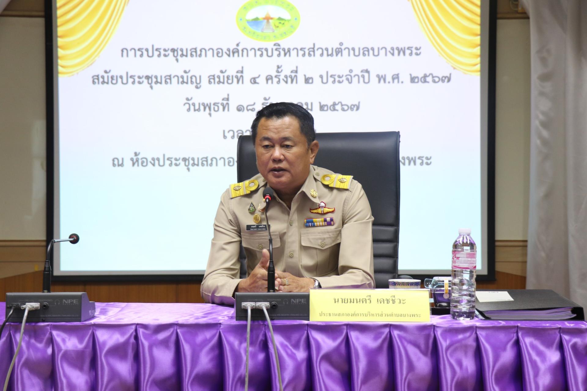 การประชุมสภาองค์การบริหารส่วนตำบลบางพระ สมัยประชุมสามัญ สมัยที่ 4 ครั้งที่ 2 ประจำปี พ.ศ. 2567