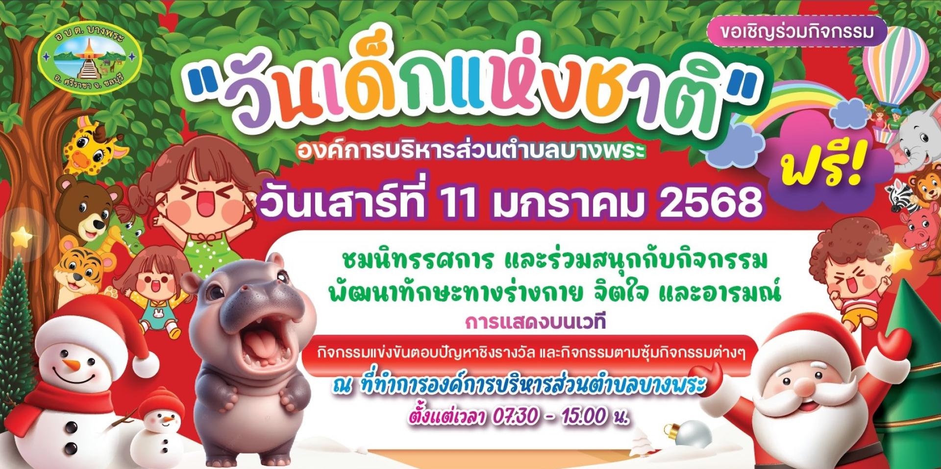 11 มกราคม 2568 เชิญร่วมสนุกในกิจกรรม "วันเด็กแห่งชาติ" ณ อบต.บางพระ