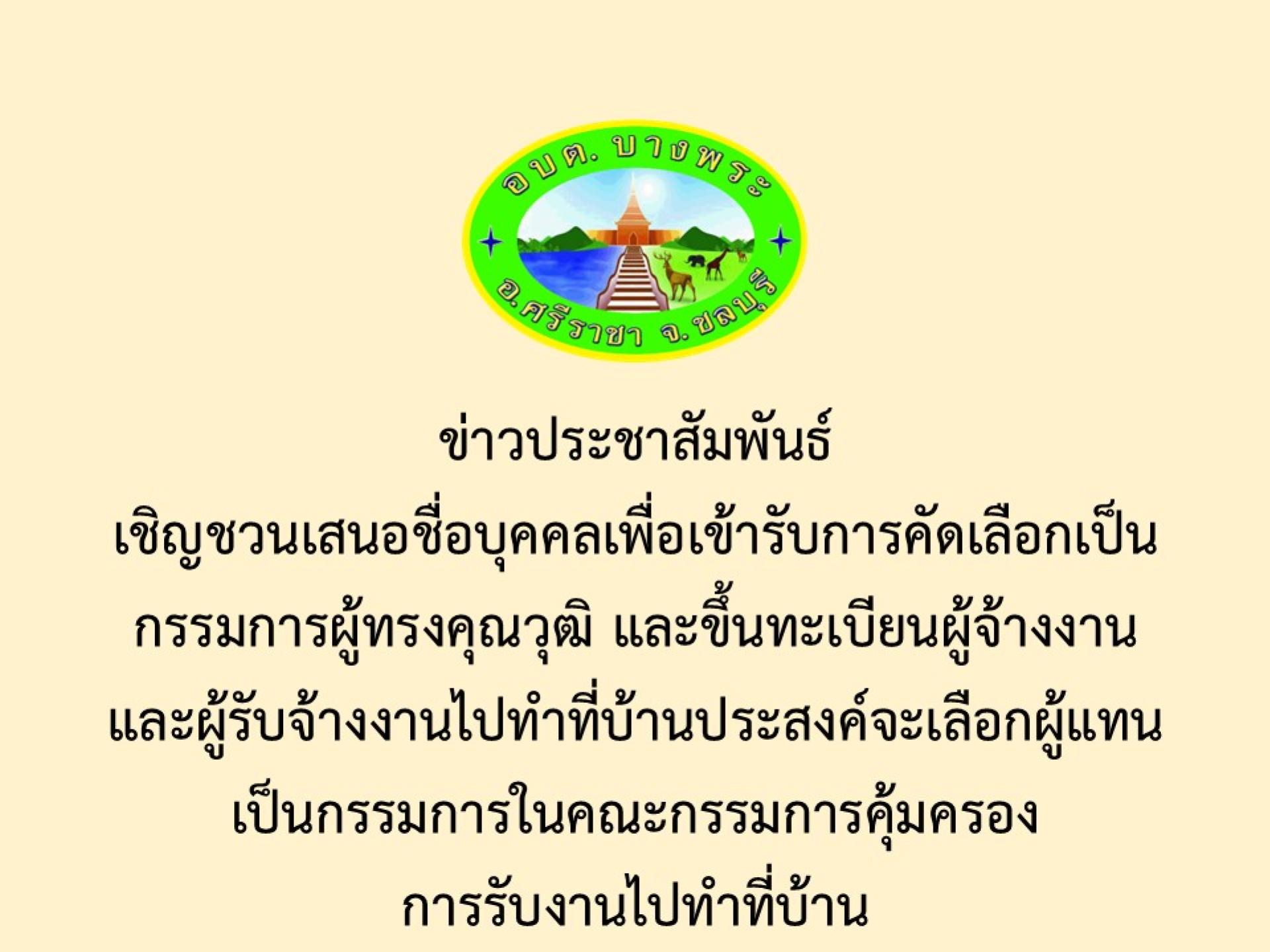 ข่าวประชาสัมพันธ์เชิญชวนเสนอชื่อบุคคลเพื่อเข้ารับการคัดเลือกเป็นกรรมการผู้ทรงคุณวุฒิ และขึ้นทะเบียนผู้จ้างงานและผู้รับจ้างงานไปทำที่บ้านประสงค์จะเลือกผู้แทนเป็นกรรมการในคณะกรรมการคุ้มครองการรับงานไปทำ