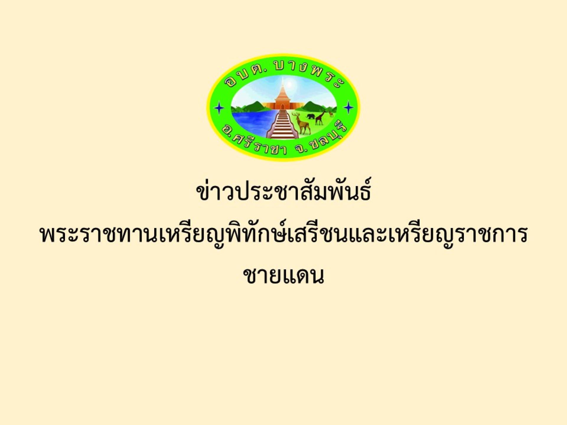 ข่าวประชาสัมพันธ์พระราชทานเหรียญพิทักษ์เสรีชนและเหรียญราชการชายแดน
