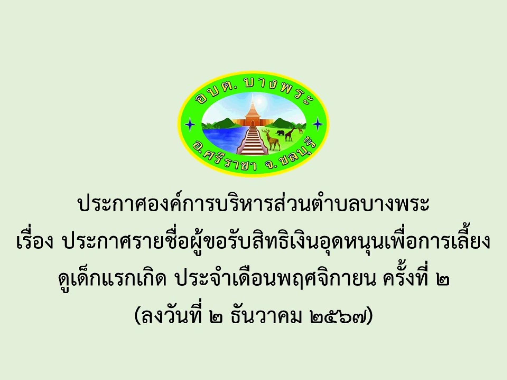 ประกาศองค์การบริหารส่วนตำบลบางพระเรื่อง ประกาศรายชื่อผู้ขอรับสิทธิเงินอุดหนุนเพื่อการเลี้ยงดูเด็กแรกเกิด ประจำเดือนพฤศจิกายน ครั้งที่ 2
(ลงวันที่ 2 ธันวาคม 2567)
