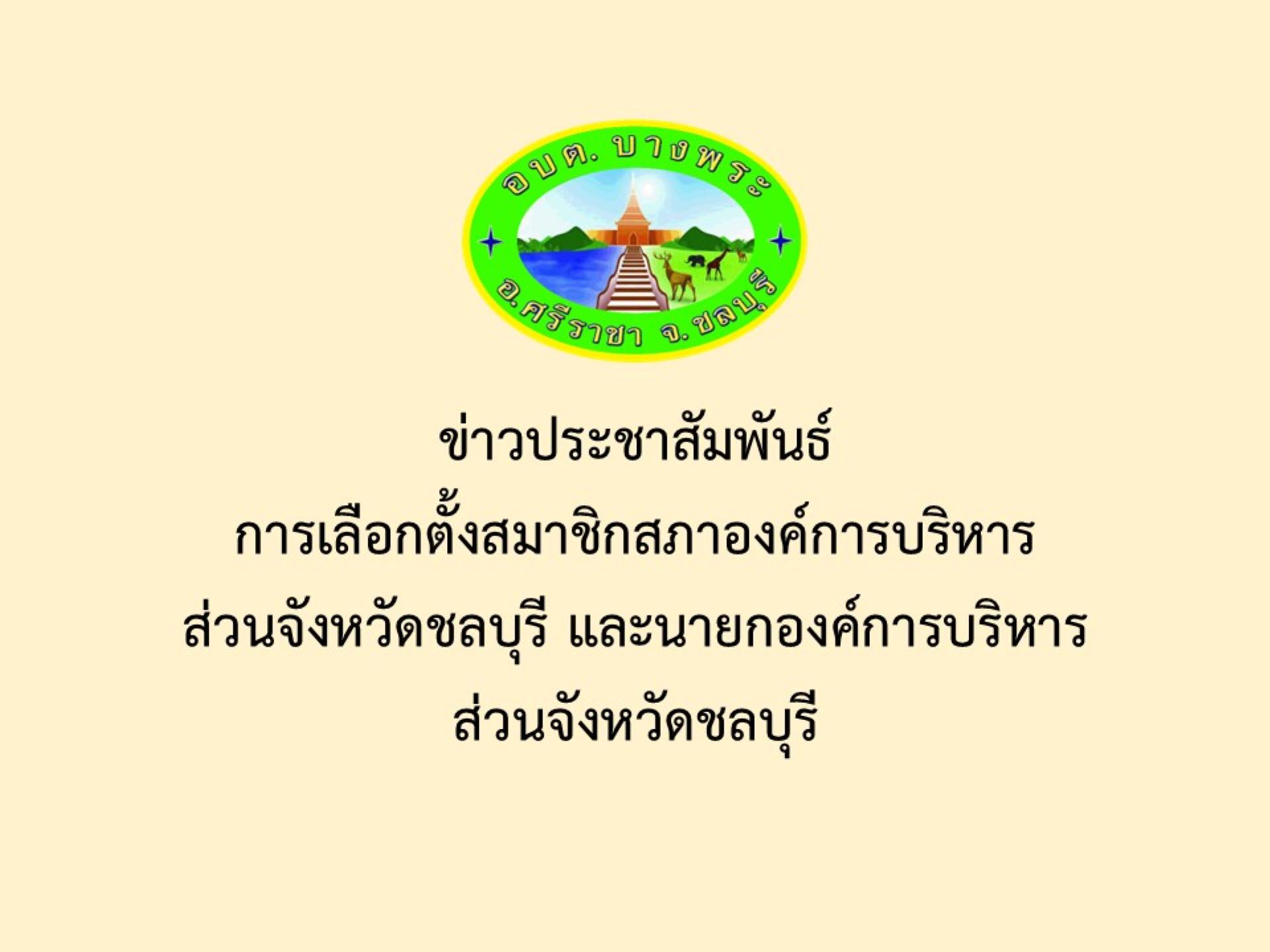 ข่าวประชาสัมพันธ์การเลือกตั้งสมาชิกสภาองค์การบริหารส่วนจังหวัดชลบุรี และนายกองค์การบริหารส่วนจังหวัดชลบุรี 
