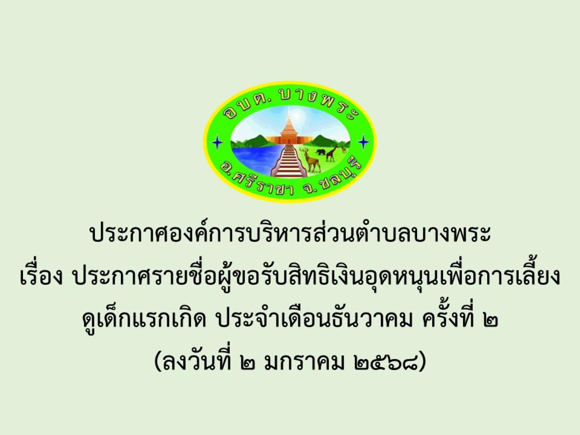 ประกาศองค์การบริหารส่วนตำบลบางพระเรื่อง ประกาศรายชื่อผู้ขอรับสิทธิเงินอุดหนุนเพื่อการเลี้ยงดูเด็กแรกเกิด ประจำเดือนธันวาคม ครั้งที่ 2
(ลงวันที่ 2 มกราคม 2568) 