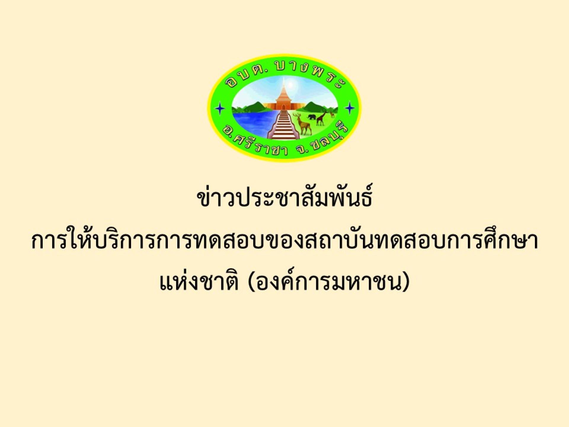 ข่าวประชาสัมพันธ์การให้บริการการทดสอบของสถาบันทดสอบการศึกษาแห่งชาติ (องค์การมหาชน)
