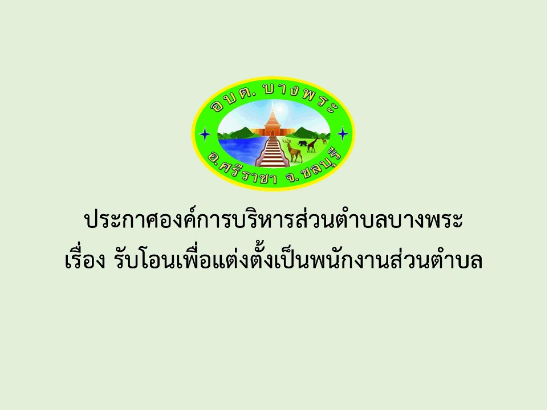 ประกาศองค์การบริหารส่วนตำบลบางพระ เรื่อง รับโอนเพื่อแต่งตั้งเป็นพนักงานส่วนตำบล
