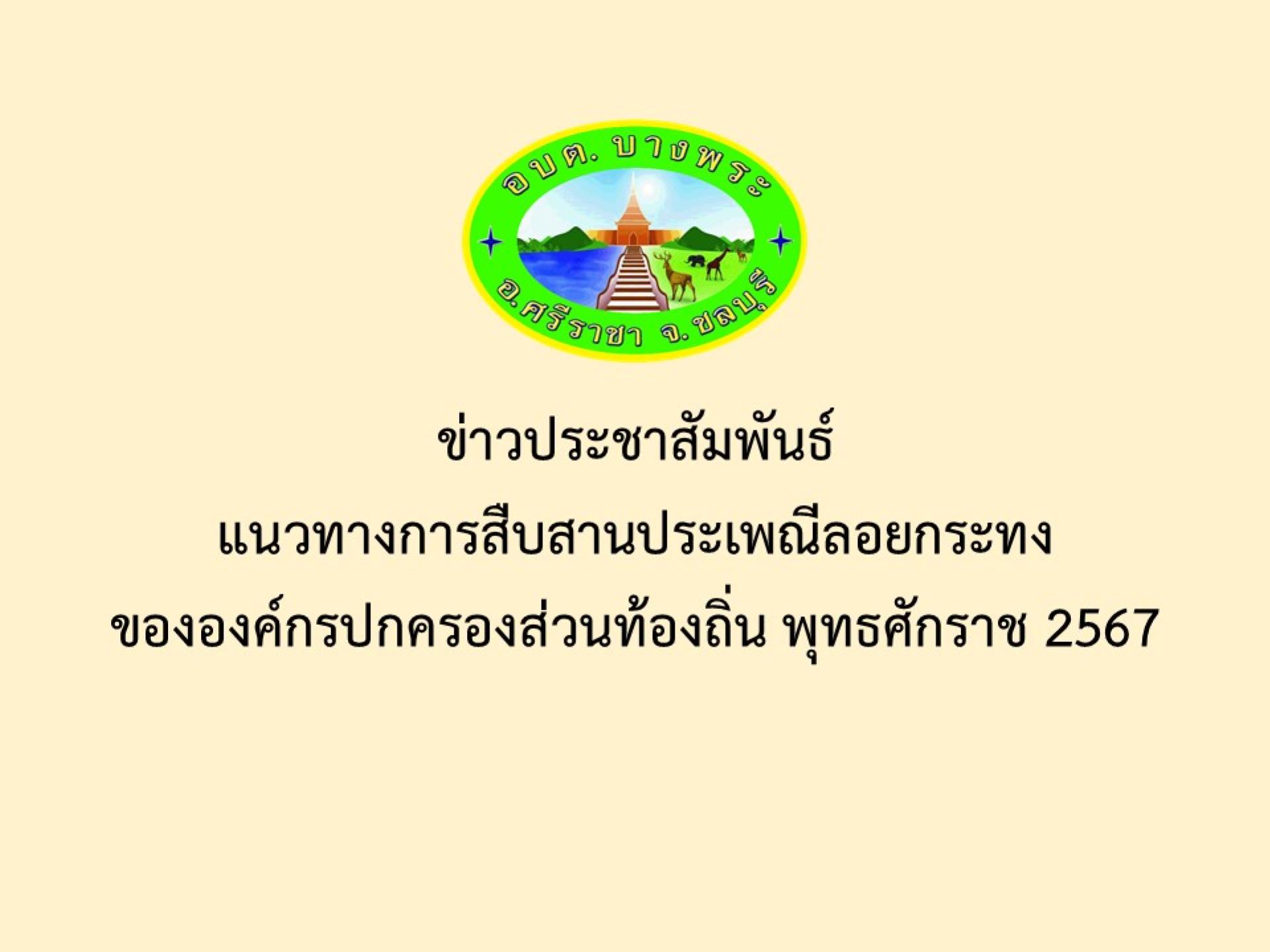 ข่าวประชาสัมพันธ์ แนวทางการสืบสานประเพณีลอยกระทงขององค์กรปกครองส่วนท้องถิ่น พุทธศักราช 2567 
