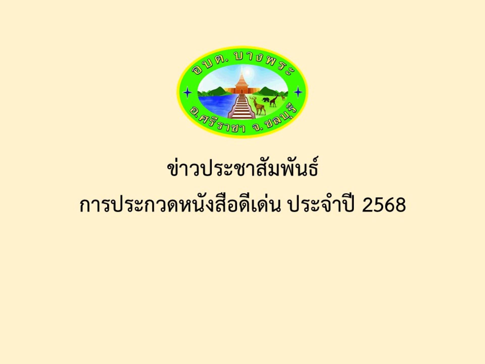 ข่าวประชาสัมพันธ์ การประกวดหนังสือดีเด่น ประจำปี 2568 
