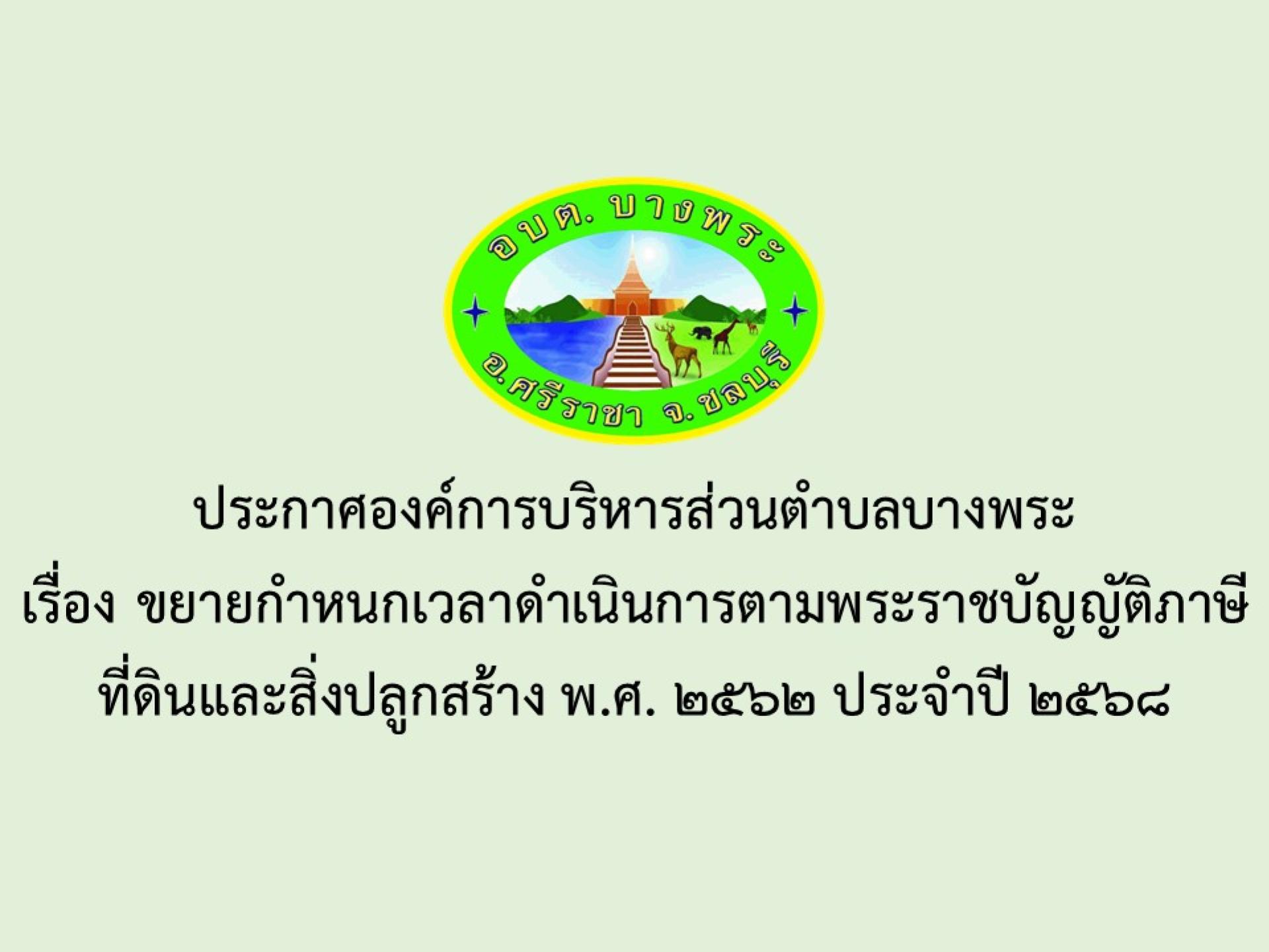 ประกาศองค์การบริหารส่วนตำบลบางพระ เรื่อง ขยายกำหนกเวลาดำเนินการตามพระราชบัญญัติภาษีที่ดินและสิ่งปลูกสร้าง พ.ศ. 2562 ประจำปี 2568 
