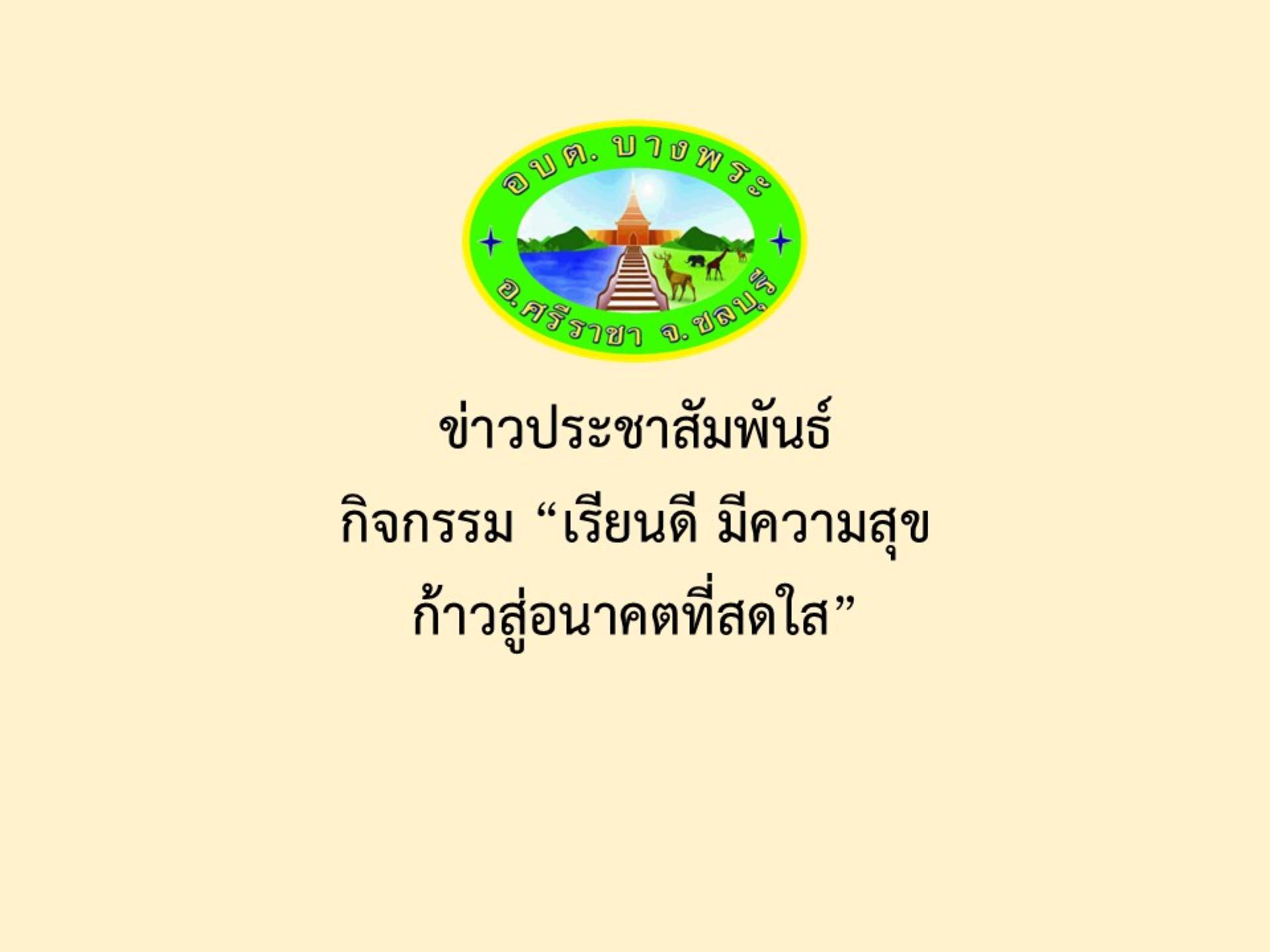 ข่าวประชาสัมพันธ์กิจกรรม “เรียนดี มีความสุข  ก้าวสู่อนาคตที่สดใส”
