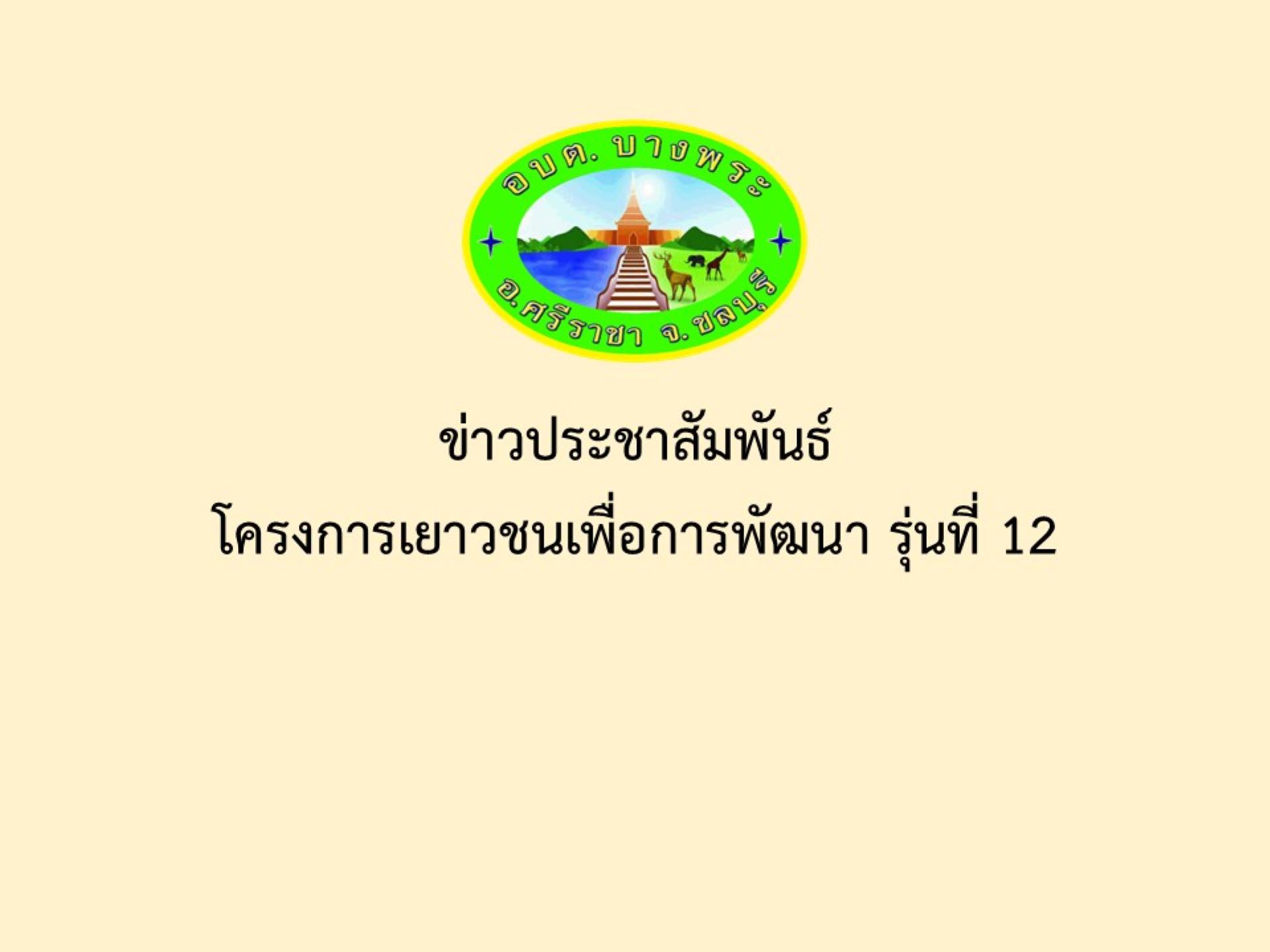 ข่าวประชาสัมพันธ์ โครงการเยาวชนเพื่อการพัฒนา รุ่นที่ 12 
