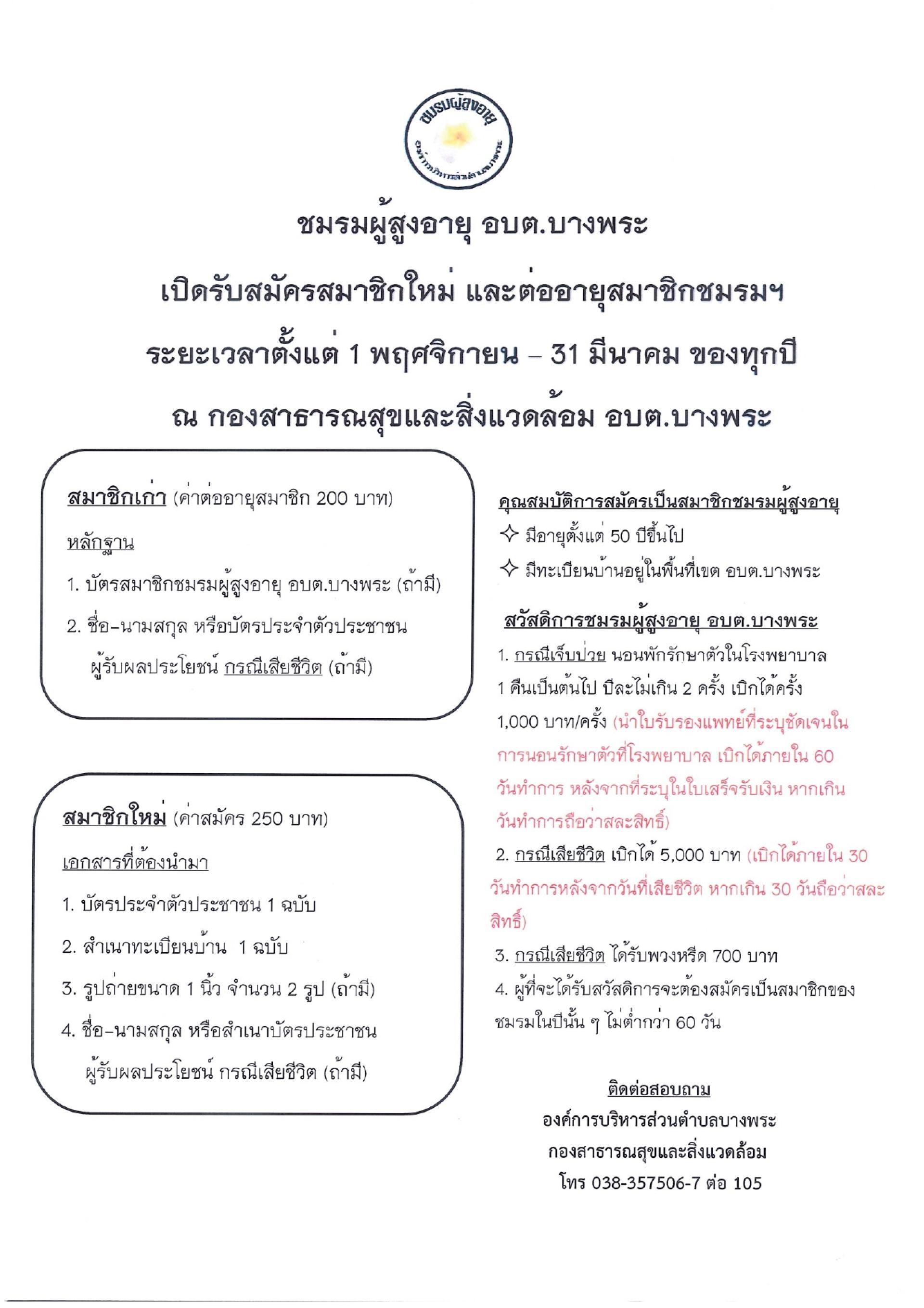  กองสาธารณสุขและสิ่งแวดล้อม อบต.บางพระ ประชาสัมพันธ์การปฏิบัติงานนอกสถานที่เพื่อให้บริการจากชมรมผู้สูงอายุ อบต.บางพระ