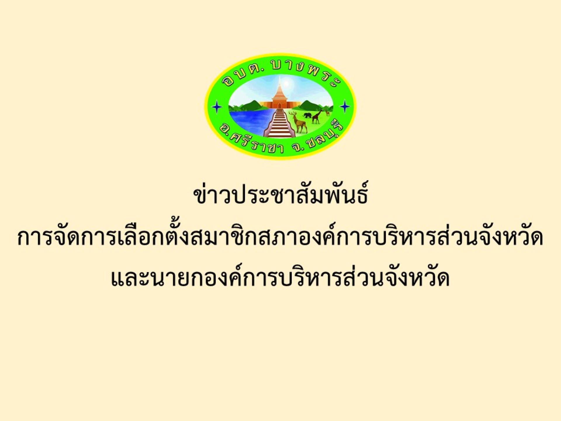 ข่าวประชาสัมพันธ์การจัดการเลือกตั้งสมาชิกสภาองค์การบริหารส่วนจังหวัดและนายกองค์การบริหารส่วนจังหวัด 
