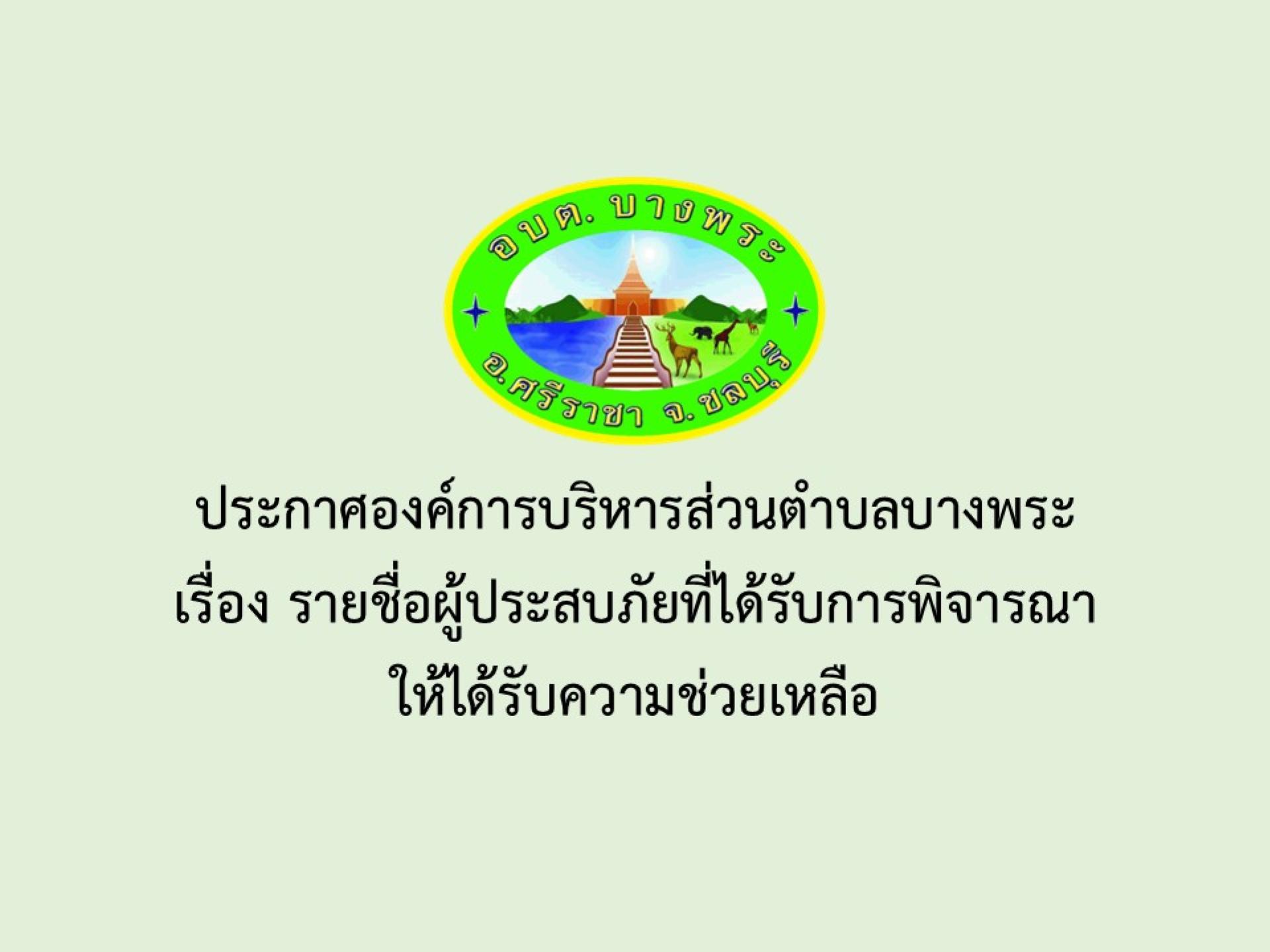 ประกาศองค์การบริหารส่วนตำบลบางพระ เรื่อง รายชื่อผู้ประสบภัยที่ได้รับการพิจารณาให้ได้รับความช่วยเหลือ
