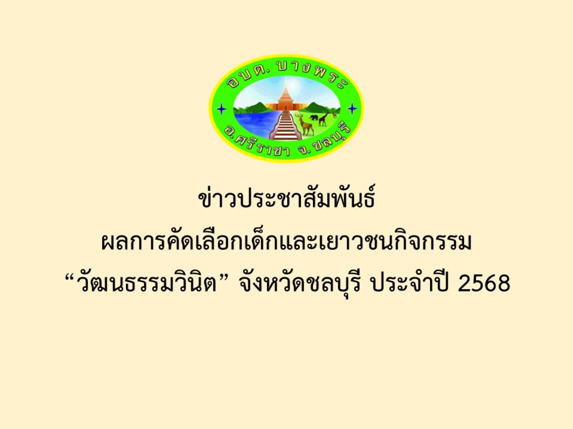 ข่าวประชาสัมพันธ์ผลการคัดเลือกเด็กและเยาวชนกิจกรรม“วัฒนธรรมวินิต” จังหวัดชลบุรี ประจำปี 2568
