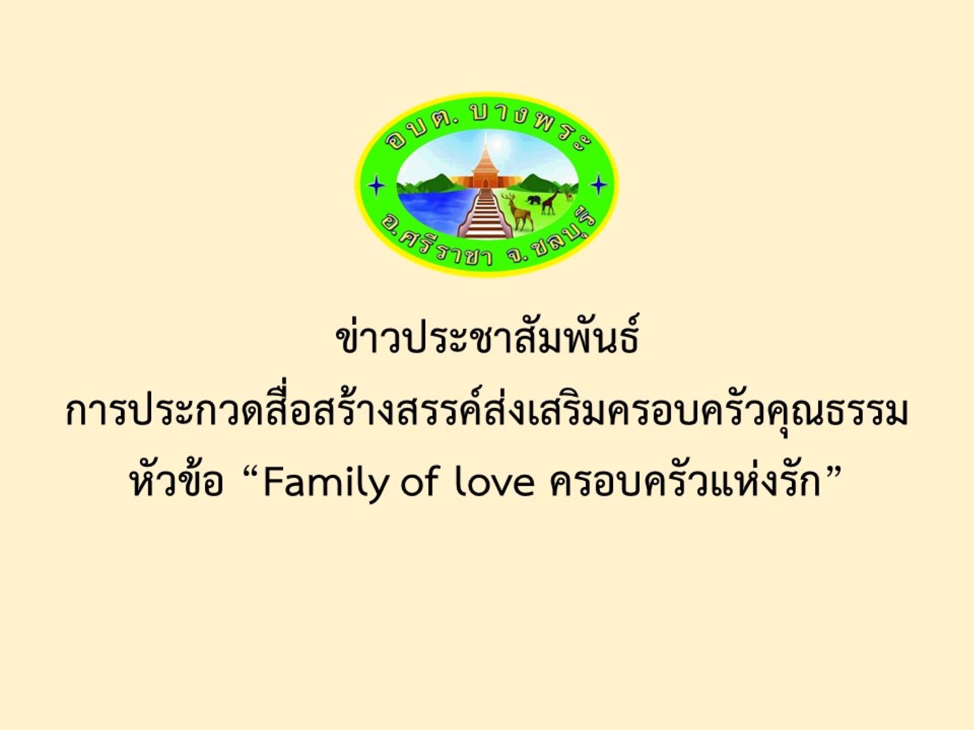 ข่าวประชาสัมพันธ์การประกวดสื่อสร้างสรรค์ส่งเสริมครอบครัวคุณธรรมหัวข้อ “Family of love ครอบครัวแห่งรัก”
