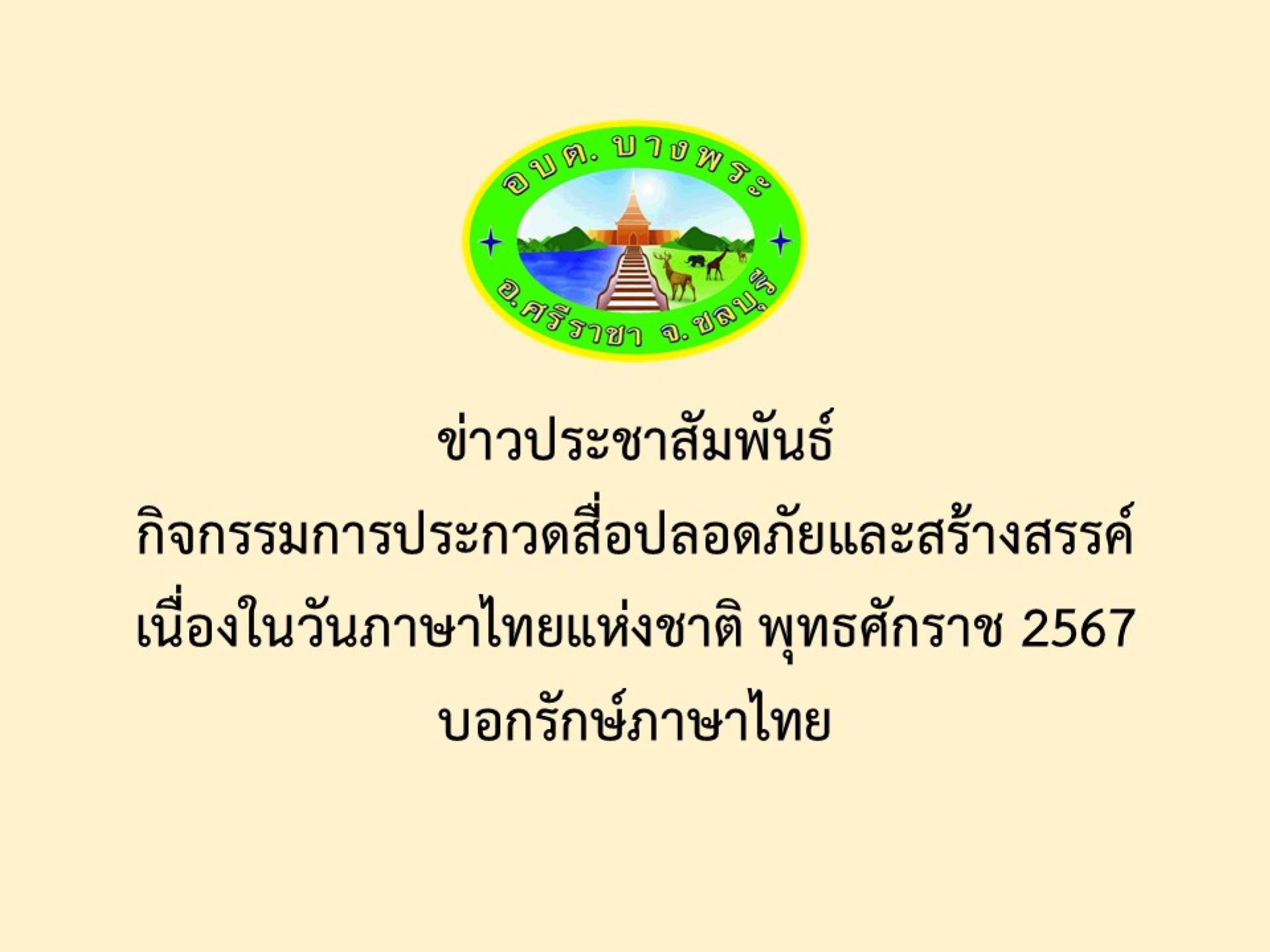 ข่าวประชาสัมพันธ์ กิจกรรมการประกวดสื่อปลอดภัยและสร้างสรรค์เนื่องในวันภาษาไทยแห่งชาติ พุทธศักราช 2567 บอกรักษ์ภาษาไทย
