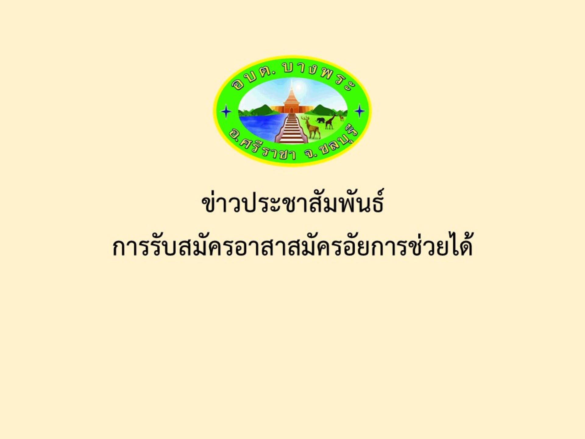 ข่าวประชาสัมพันธ์ การรับสมัครอาสาสมัครอัยการช่วยได้
