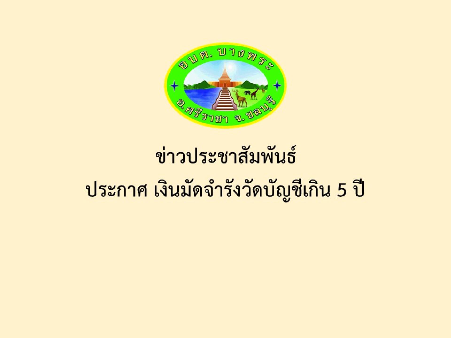 ข่าวประชาสัมพันธ์ ประกาศ เงินมัดจำรังวัดบัญชีเกิน 5 ปี 
