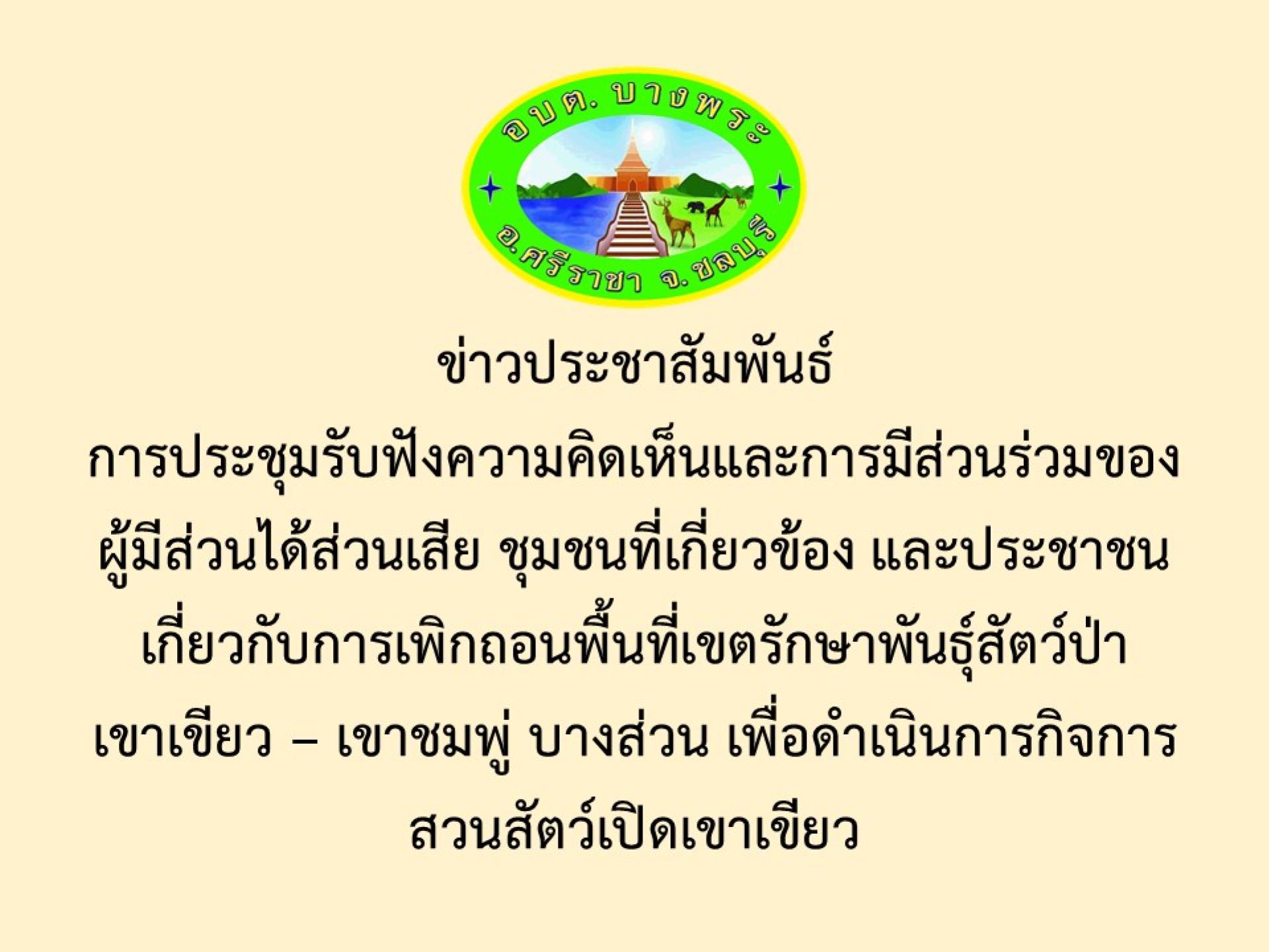 ข่าวประชาสัมพันธ์ การประชุมรับฟังความคิดเห็นและการมีส่วนร่วมของผู้มีส่วนได้ส่วนเสีย ชุมชนที่เกี่ยวข้อง และประชาชนเกี่ยวกับการเพิกถอนพื้นที่เขตรักษาพันธุ์สัตว์ป่า เขาเขียว – เขาชมพู่ บางส่วน เพื่อดำเ