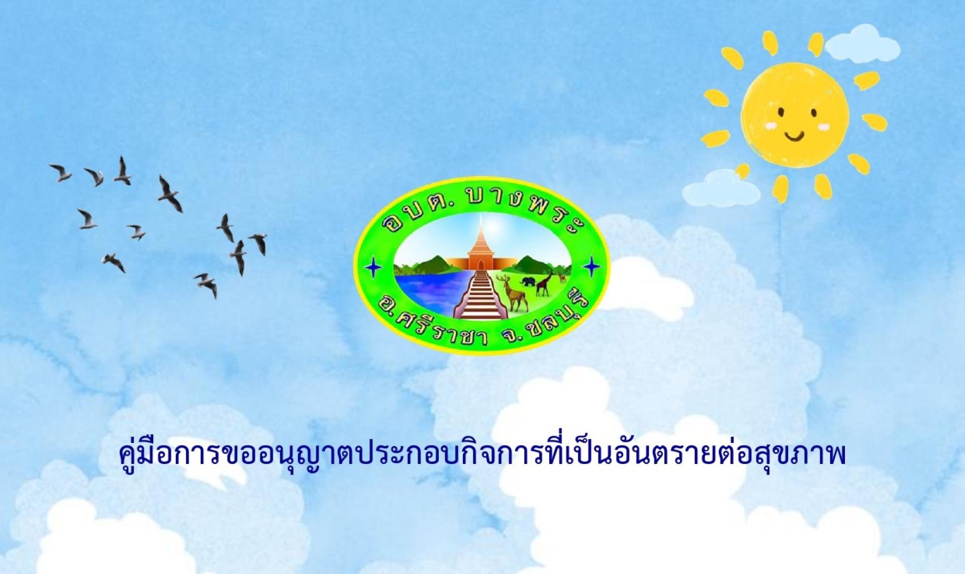 ประชาสัมพันธ์ การยื่นคำขอรับใบอนุญาตฯ/หนังสือรับรองการแจ้ง การประกอบกิจการที่เป็นอันตรายต่อสุขภาพผ่านช่องทางออนไลน์


