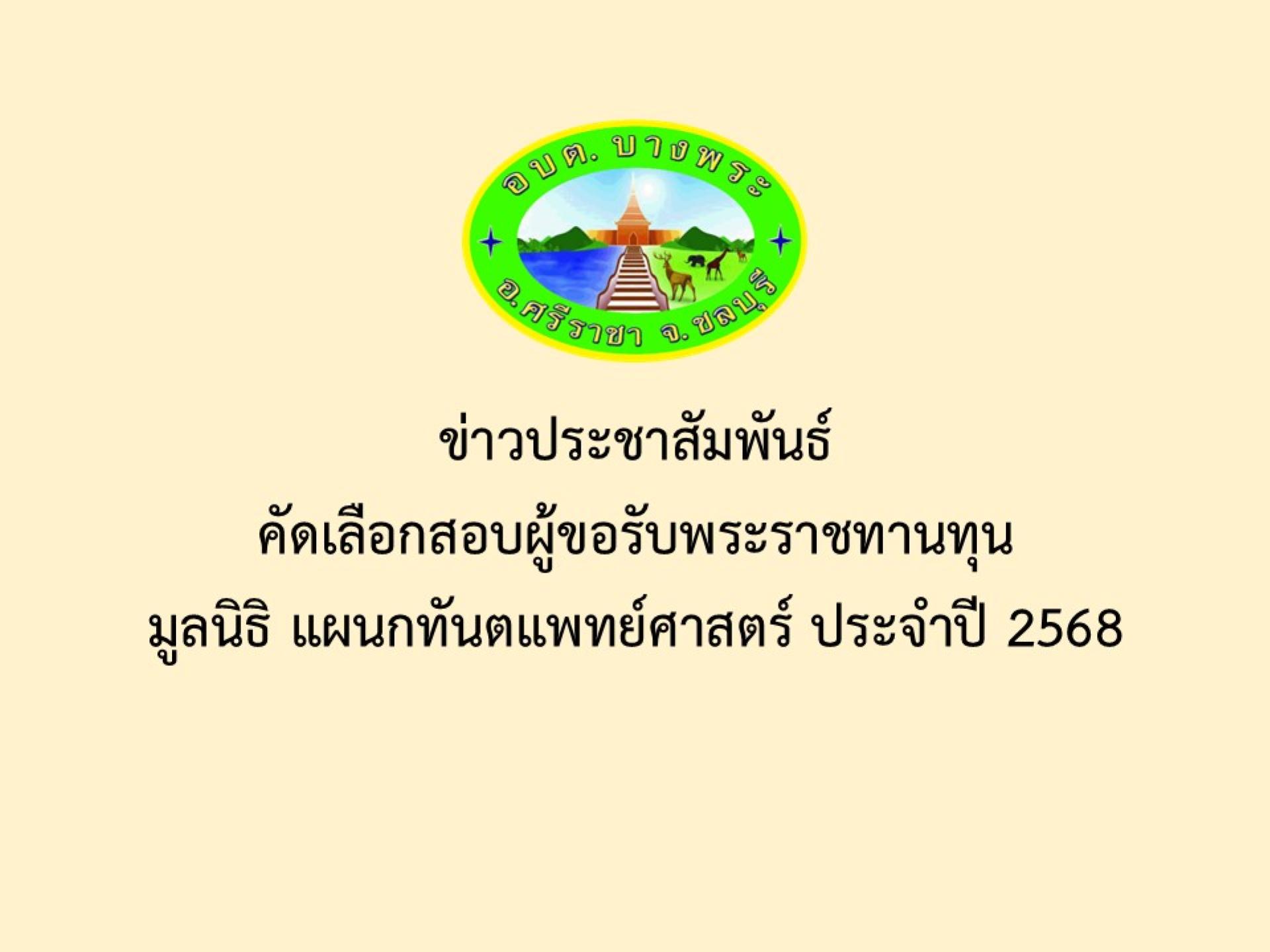 ประชาสัมพันธ์ประกาศรับสมัครเพื่อคัดเลือกสอบผู้ขอรับพระราชทานทุนมูลนิธิอานันทมหิดล แผนกทันตแพทย์ศาสตร์ ประจำปี 2568 