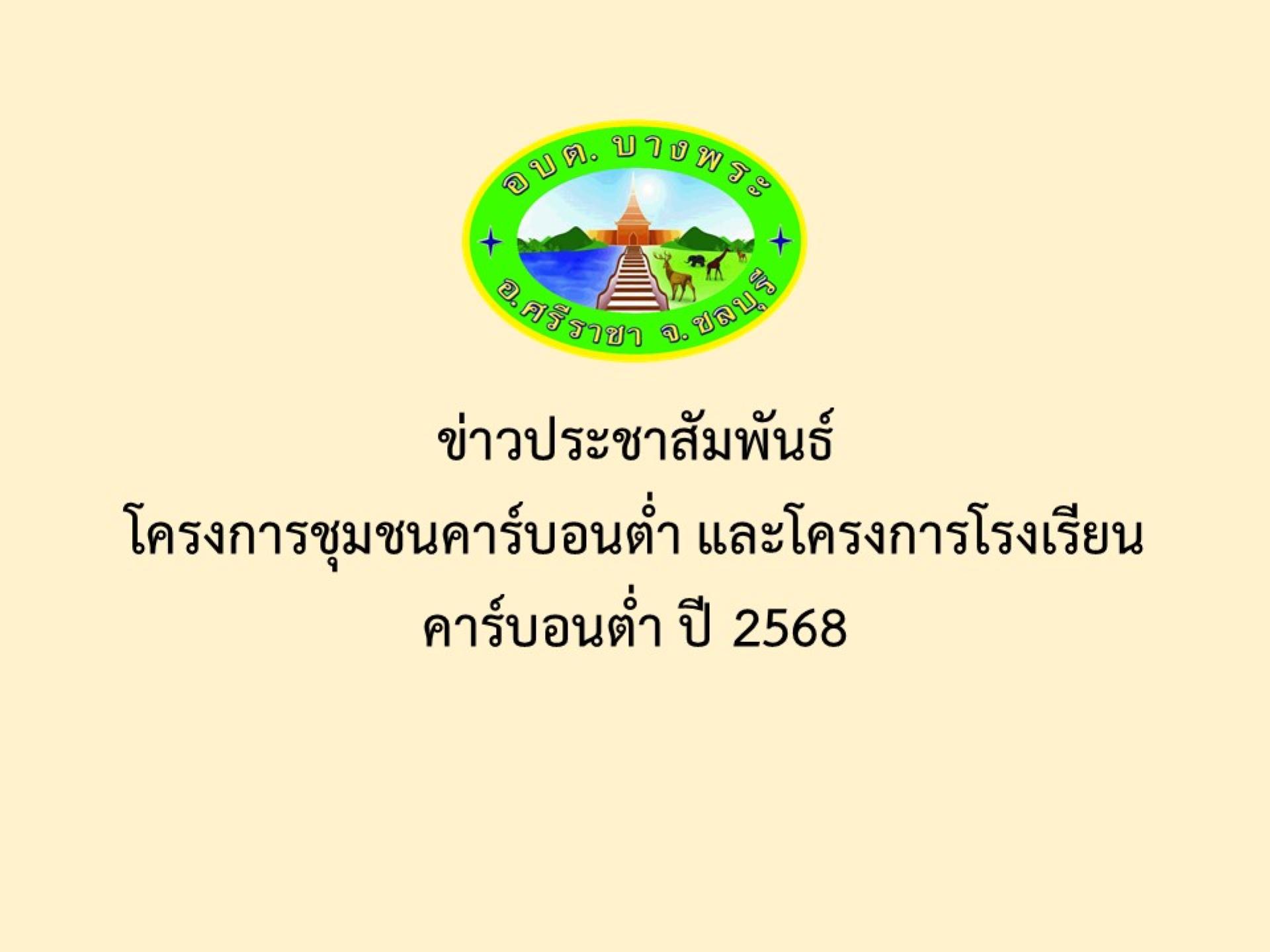 ข่าวประชาสัมพันธ์โครงการชุมชนคาร์บอนต่ำ และโครงการโรงเรียนคาร์บอนต่ำ ปี 2568 
