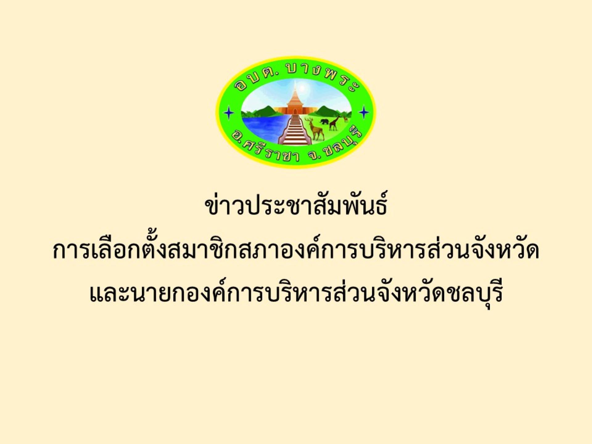 ข่าวประชาสัมพันธ์การเลือกตั้งสมาชิกสภาองค์การบริหารส่วนจังหวัดและนายกองค์การบริหารส่วนจังหวัดชลบุรี 
