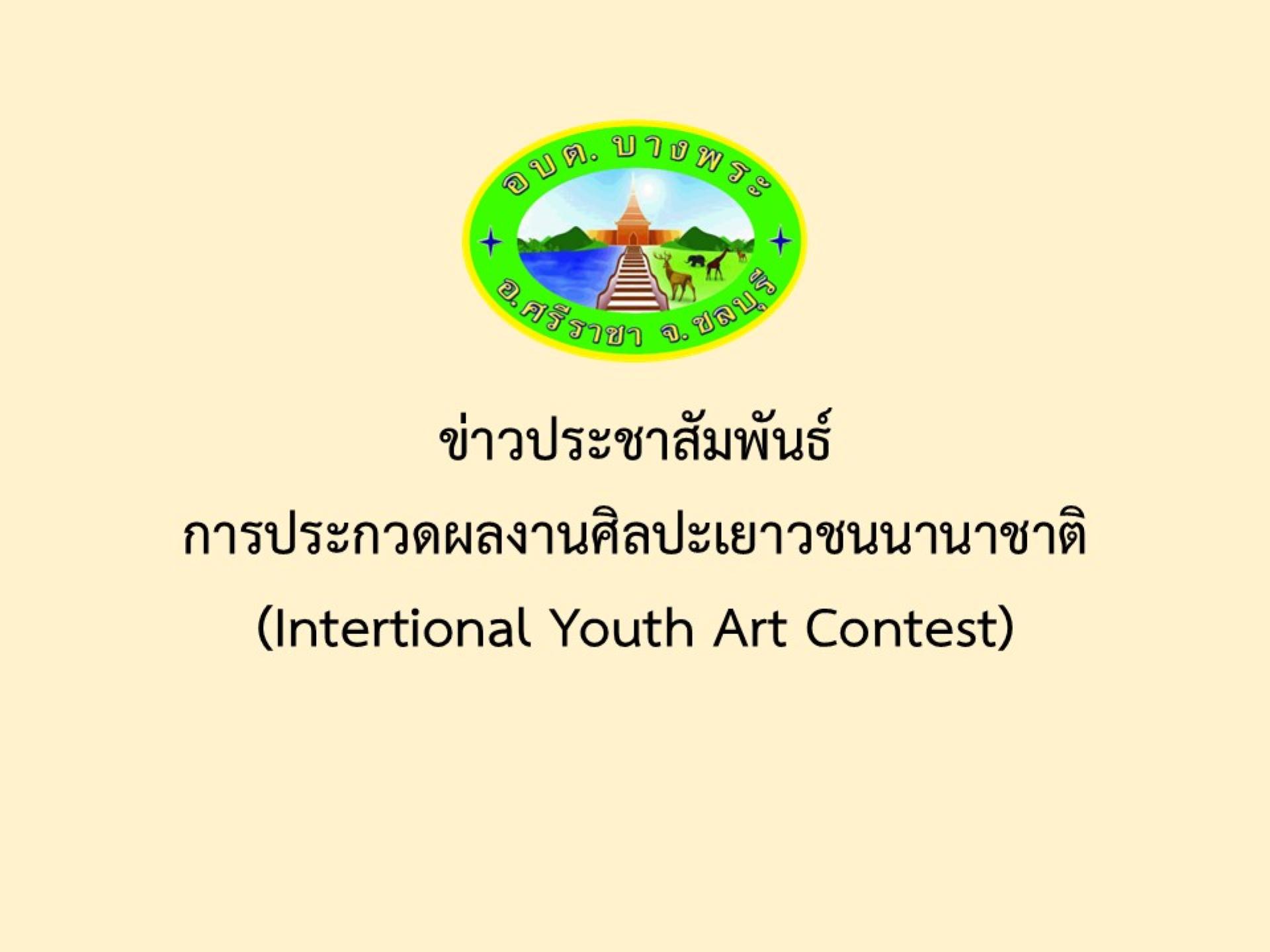 ข่าวประชาสัมพันธ์การประกวดผลงานศิลปะเยาวชนนานาชาติ(Intertional Youth Art Contest)
