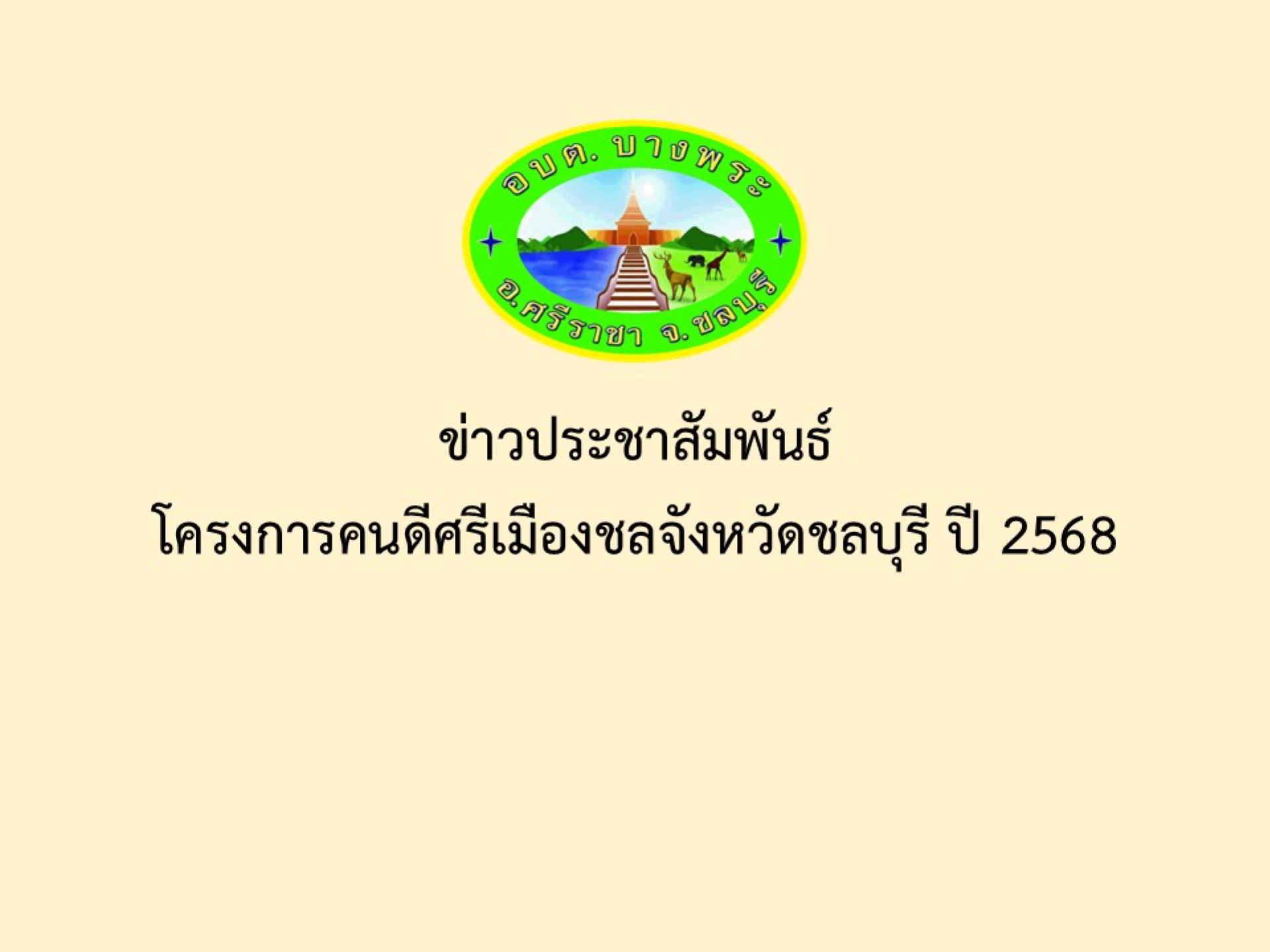 ข่าวประชาสัมพันธ์โครงการคนดีศรีเมืองชลจังหวัดชลบุรี ปี 2568
