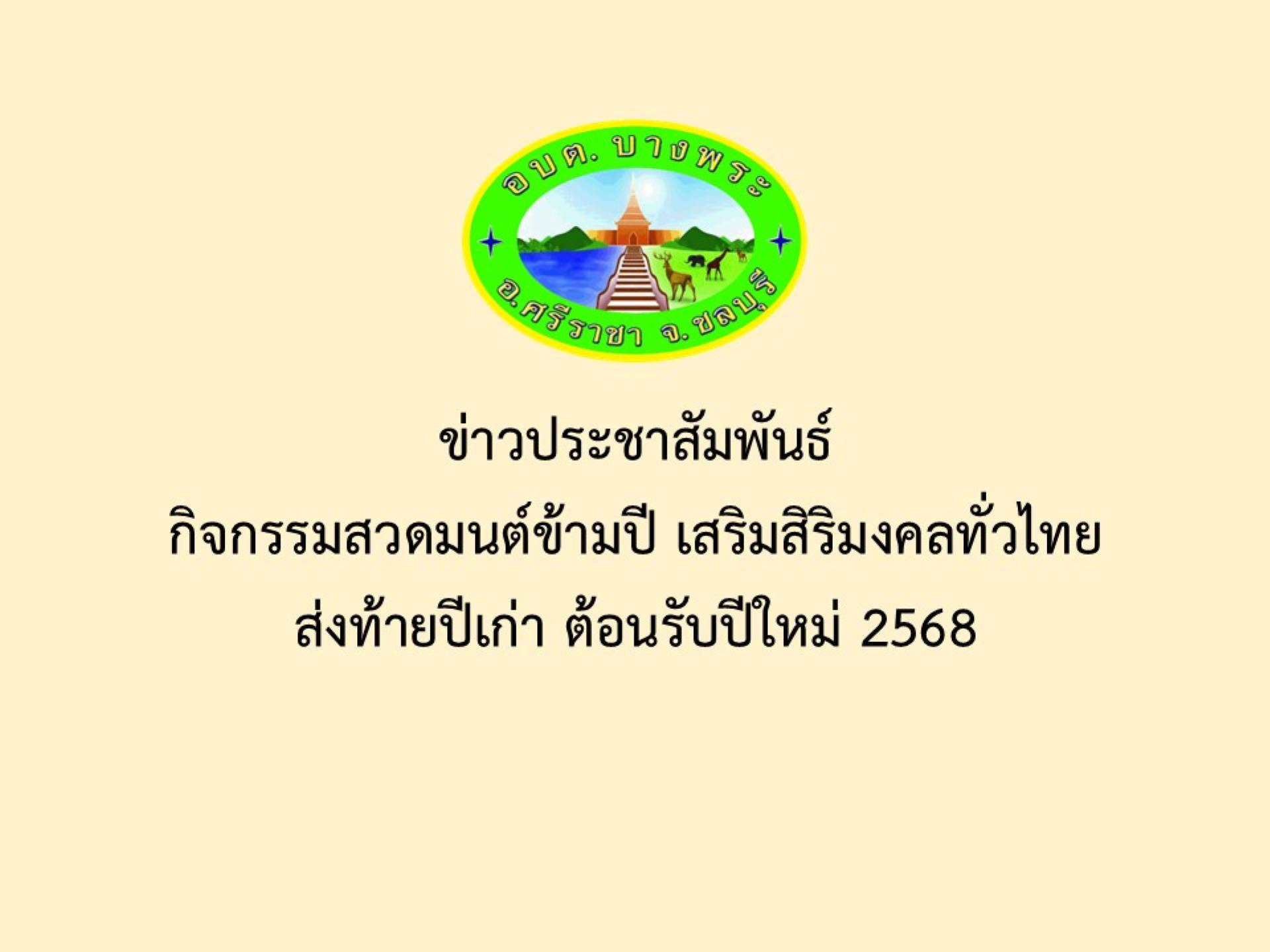 ข่าวประชาสัมพันธ์กิจกรรมสวดมนต์ข้ามปี เสริมสิริมงคลทั่วไทยส่งท้ายปีเก่า ต้อนรับปีใหม่ 2568
