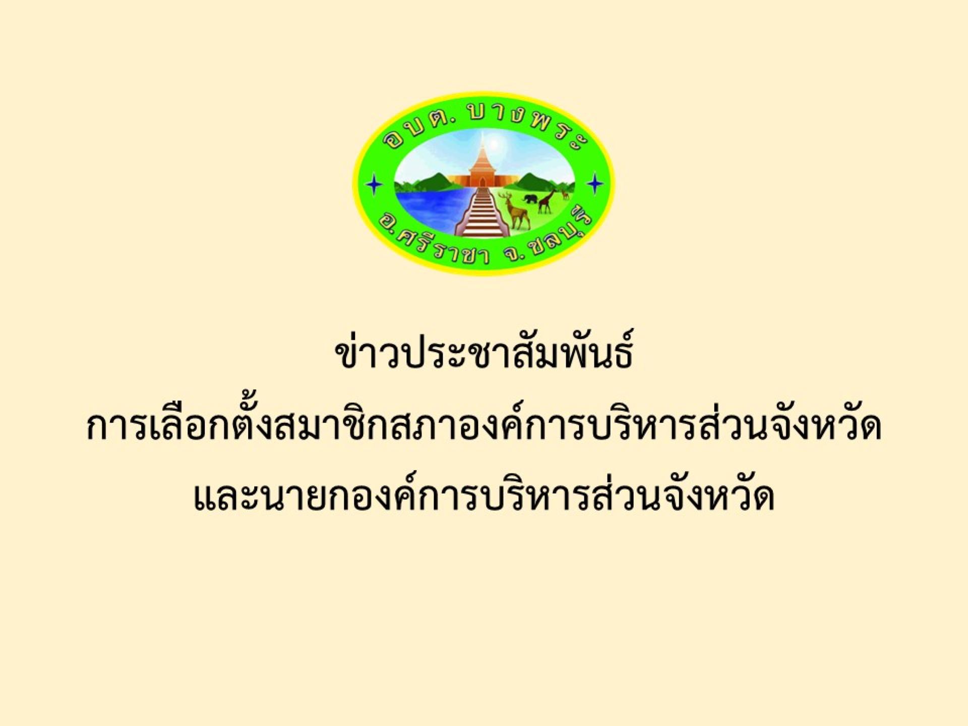 ข่าวประชาสัมพันธ์การเลือกตั้งสมาชิกสภาองค์การบริหารส่วนจังหวัดและนายกองค์การบริหารส่วนจังหวัด
