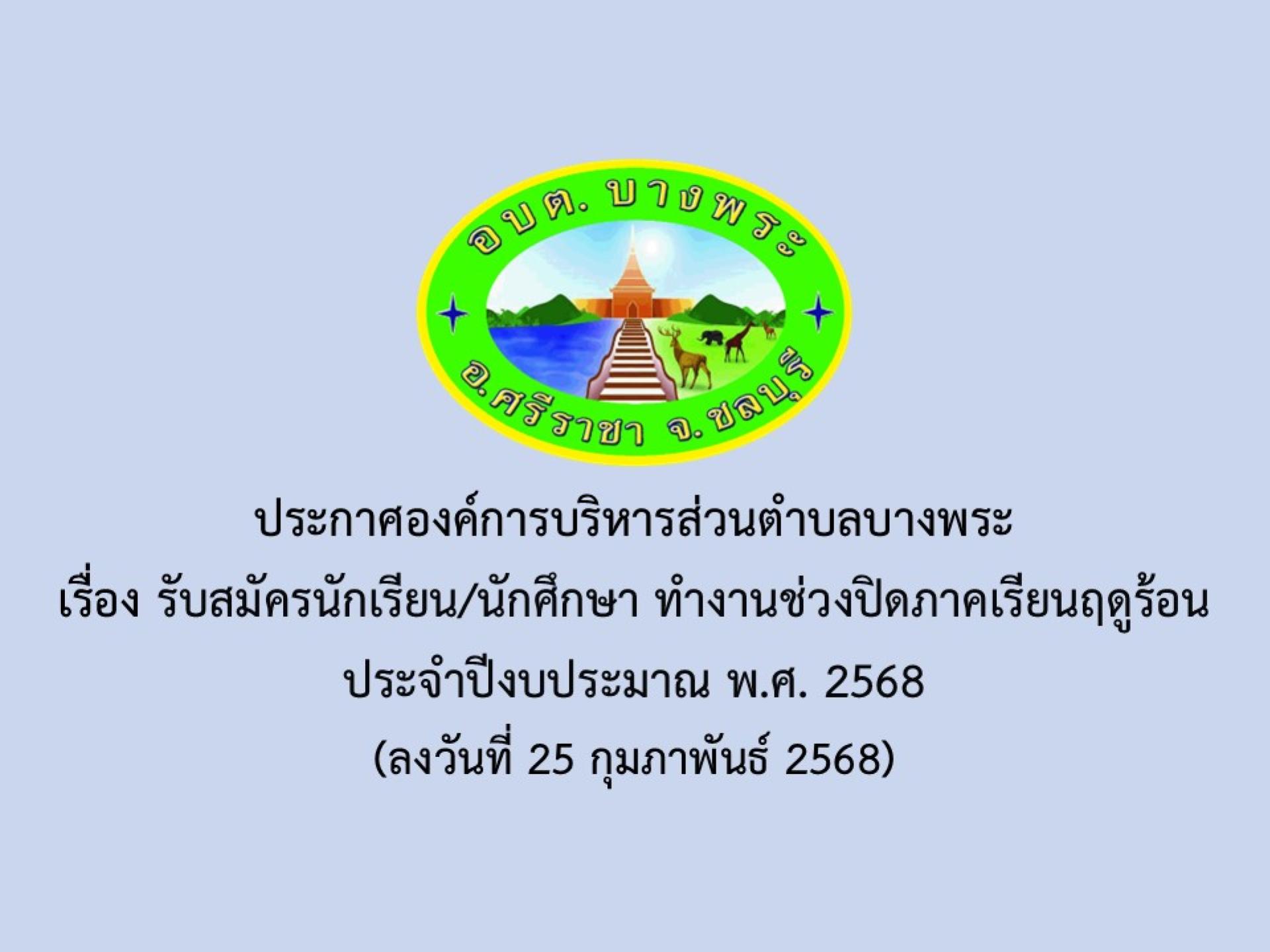 อบต.บางพระ เปิดรับสมัครนักเรียน/นักศึกษา ทำงานช่วงปิดภาคเรียนฤดูร้อน ประจำปีงบประมาณ พ.ศ. 2568