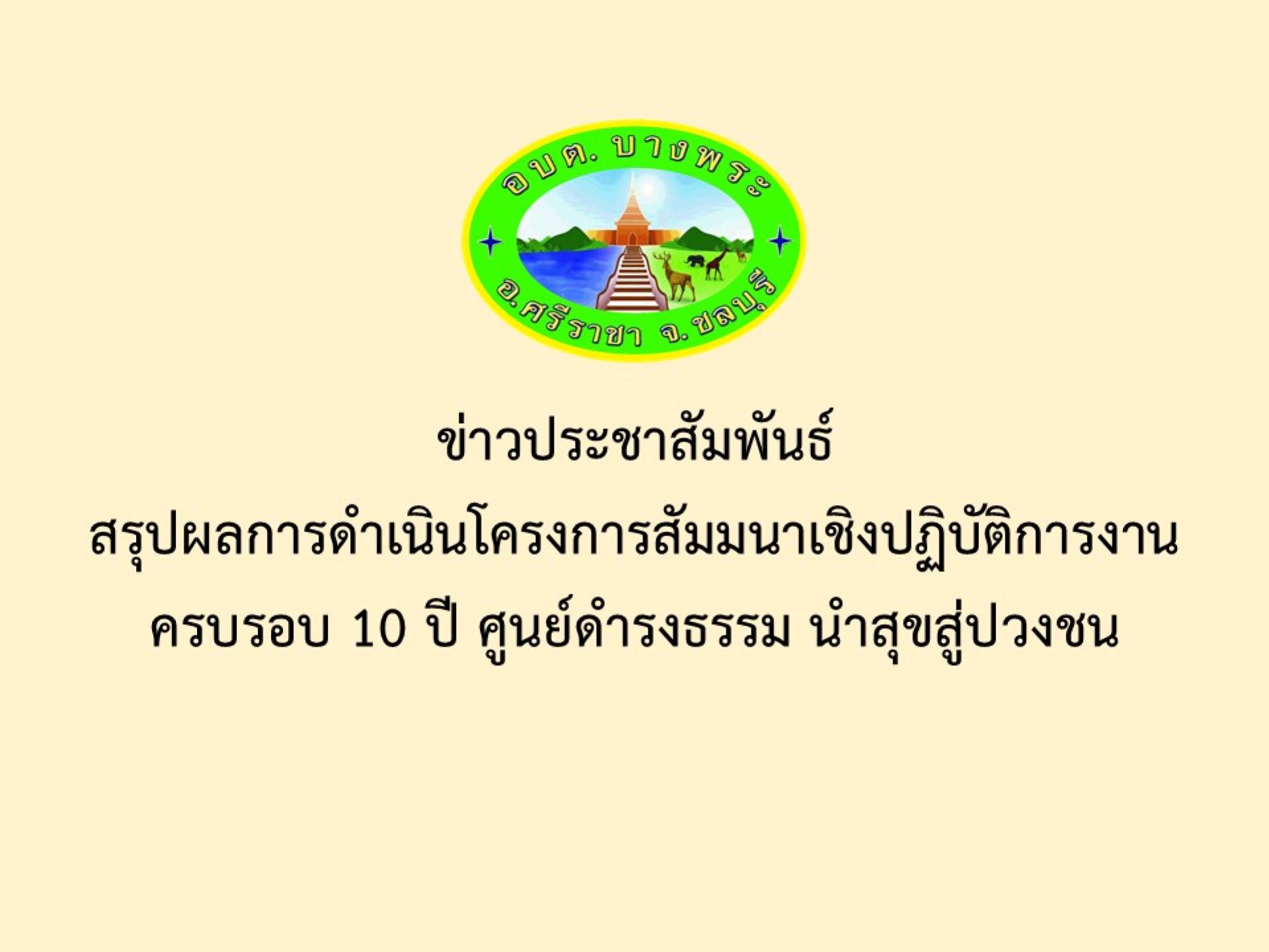 ข่าวประชาสัมพันธ์ สรุปผลการดำเนินโครงการสัมมนาเชิงปฏิบัติการงานครบรอบ 10 ปี ศูนย์ดำรงธรรม นำสุขสู่ปวงชน
