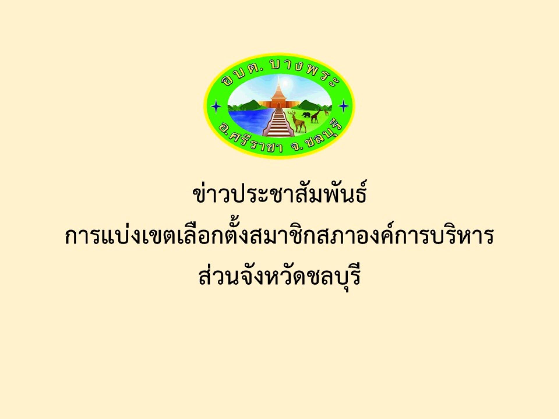 ข่าวประชาสัมพันธ์การแบ่งเขตเลือกตั้งสมาชิกสภาองค์การบริหารส่วนจังหวัดชลบุรี 
