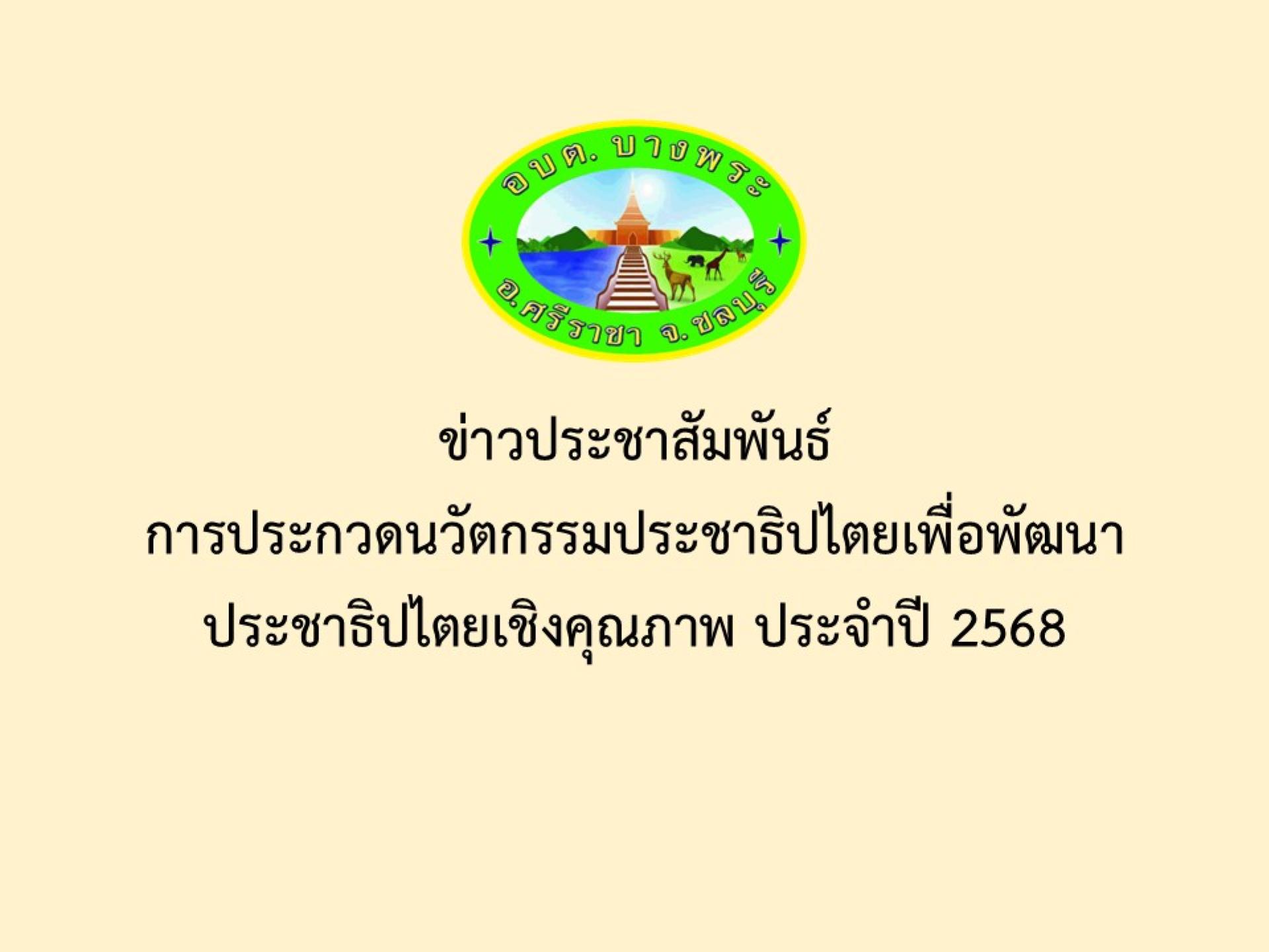 ข่าวประชาสัมพันธ์การประกวดนวัตกรรมประชาธิปไตยเพื่อพัฒนาประชาธิปไตยเชิงคุณภาพ ประจำปี 2568
