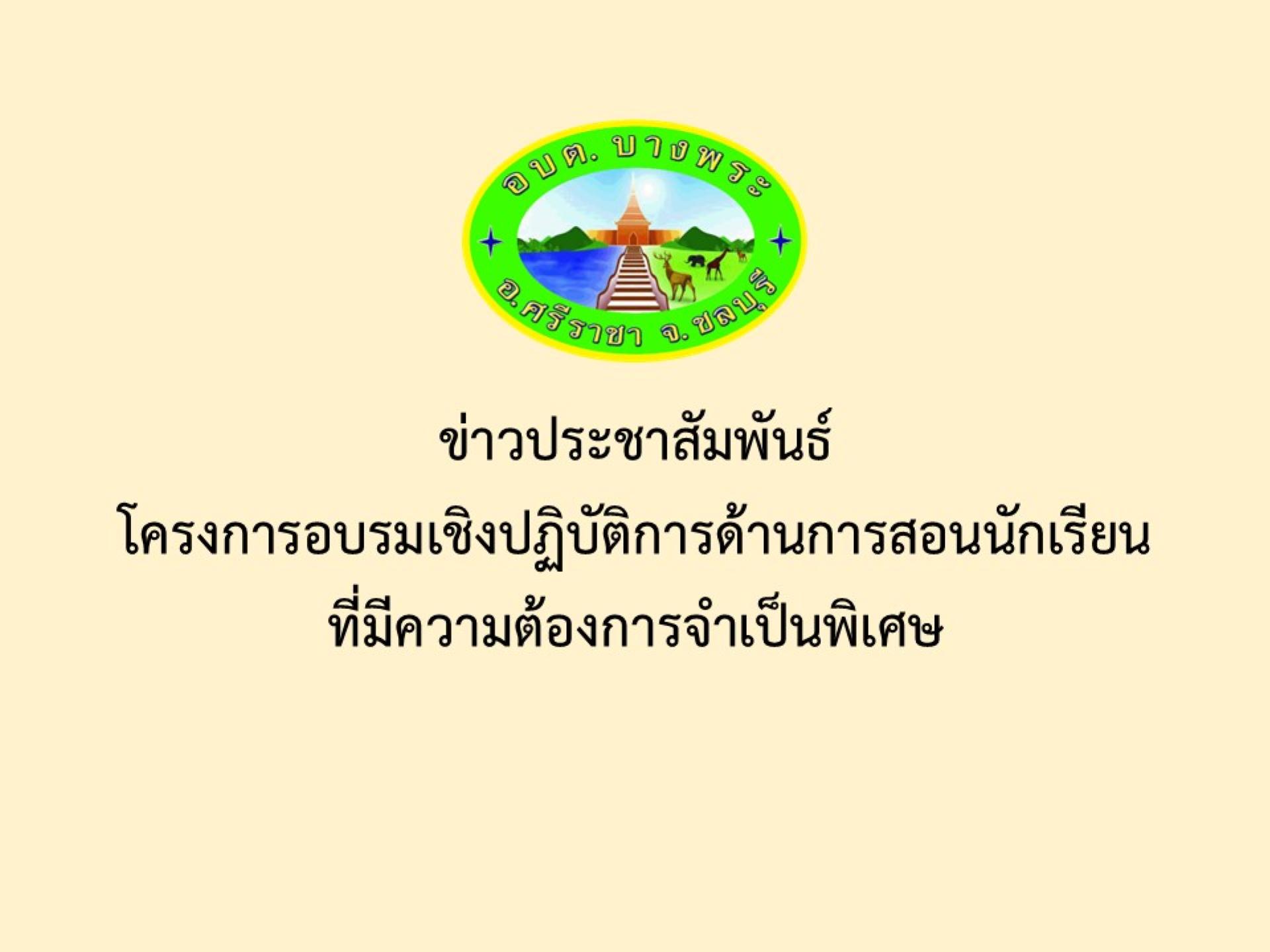 ข่าวประชาสัมพันธ์โครงการอบรมเชิงปฏิบัติการด้านการสอนนักเรียนที่มีความต้องการจำเป็นพิเศษ 
