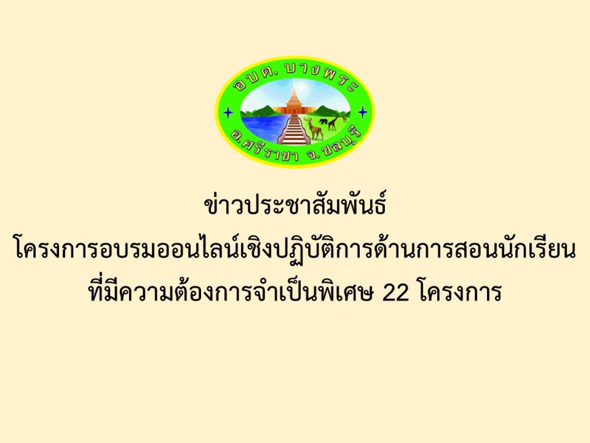 ข่าวประชาสัมพันธ์โครงการอบรมออนไลน์เชิงปฏิบัติการด้านการสอนนักเรียนที่มีความต้องการจำเป็นพิเศษ 22 โครงการ
